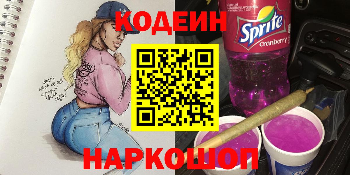Codein Purple Drank  Вход с VPN  Кодеин напиток Lean (лин)  Моздок 